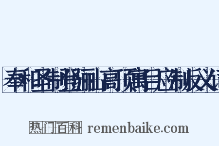 奉和圣制登骊山高顶寓目应制反义词是什么意思的图片